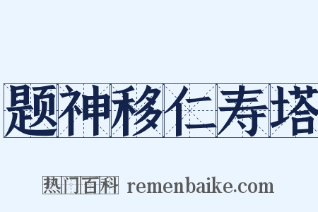 题神移仁寿塔是什么意思的图片